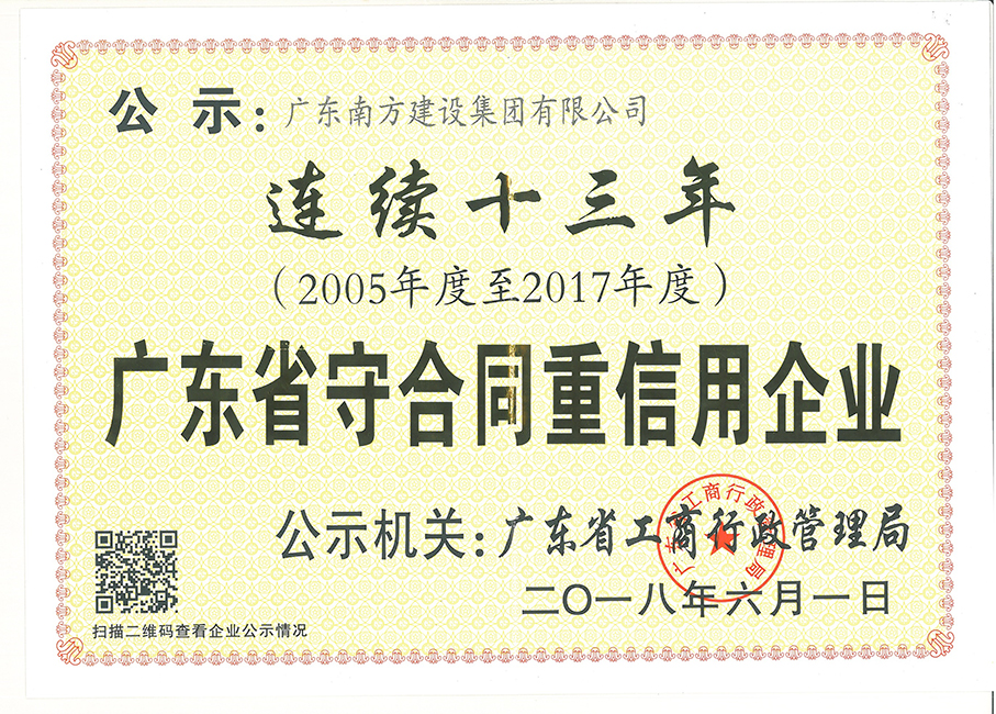 南方-連續(xù)十三年(2005年度至2017年度)廣東省守合同重信用企業(yè)